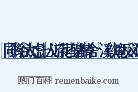 同筠谷太虚上人游花坞诸精舍·溪饮庵反义词是什么意思的图片